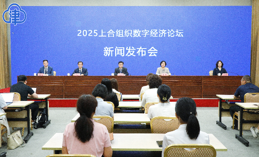 7月10日-11日相聚天津!2025上合组织数字经济论坛即将在津召开
